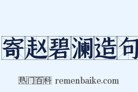 寄赵碧澜造句是什么意思的图片